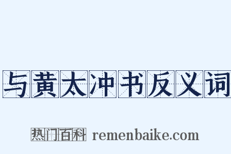 与黄太冲书反义词是什么意思的图片